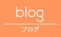 blog ブログ