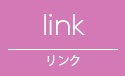 link リンク